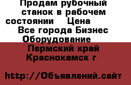 Продам рубочный станок в рабочем состоянии  › Цена ­ 55 000 - Все города Бизнес » Оборудование   . Пермский край,Краснокамск г.